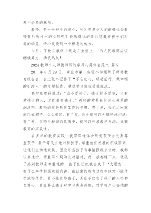 2024教师个人师德师风的学习心得体会范文.docx