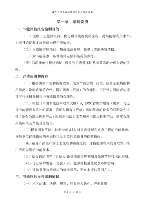 煤改气项目建设节能评估报告书.docx