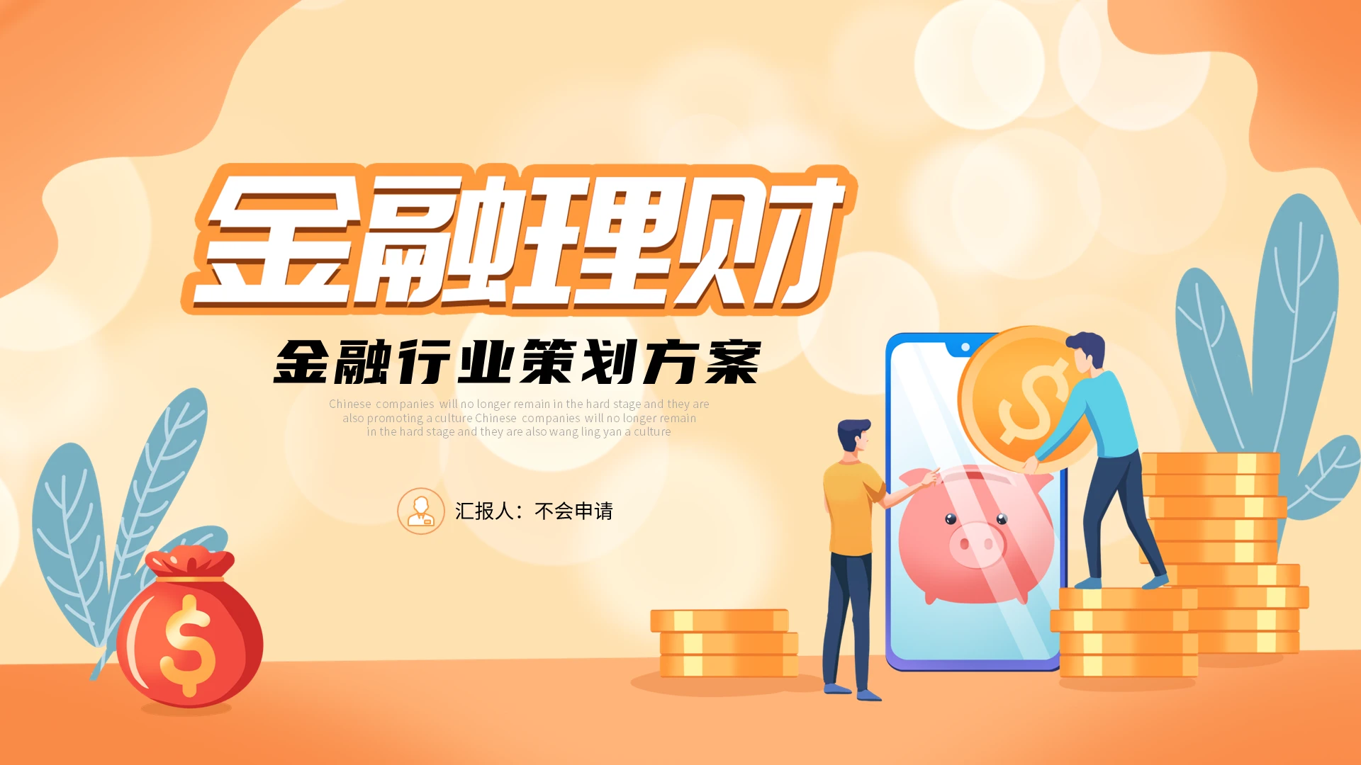 桔色金融行业理财产品商务项目介绍方案策划PPT财务