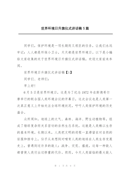 世界环境日升旗仪式讲话稿5篇.docx