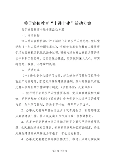 关于宣传教育“十进十建”活动方案.docx