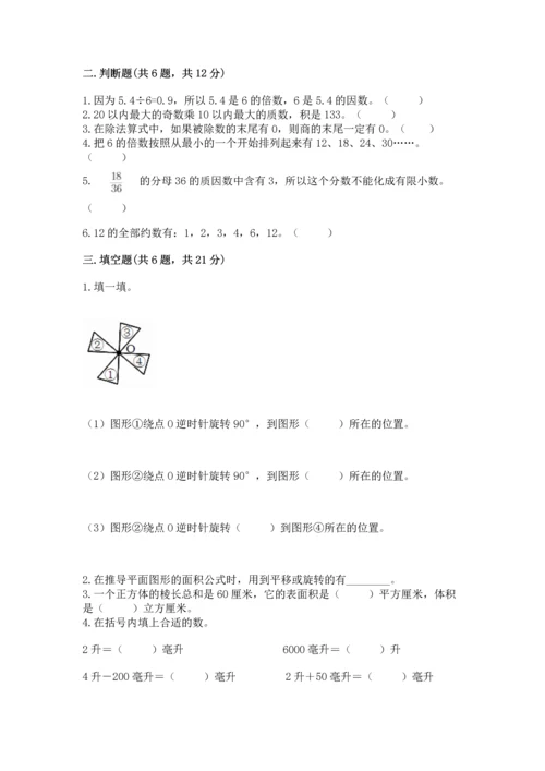 人教版五年级下册数学期末测试卷【各地真题】.docx