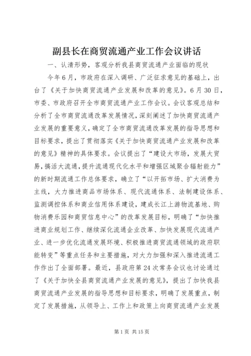 副县长在商贸流通产业工作会议讲话.docx