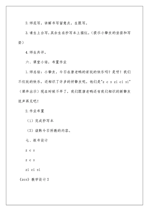 《zcs》教学设计