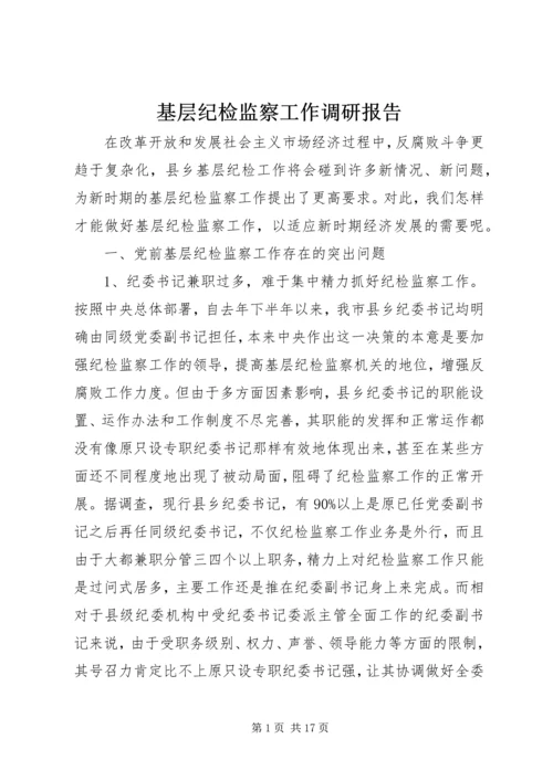 基层纪检监察工作调研报告 (4).docx