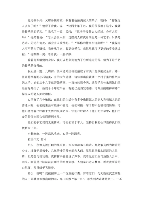 初三作文锦集五篇.docx