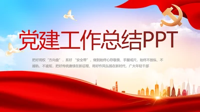 红色大气党建党支部年终工作总结PPT