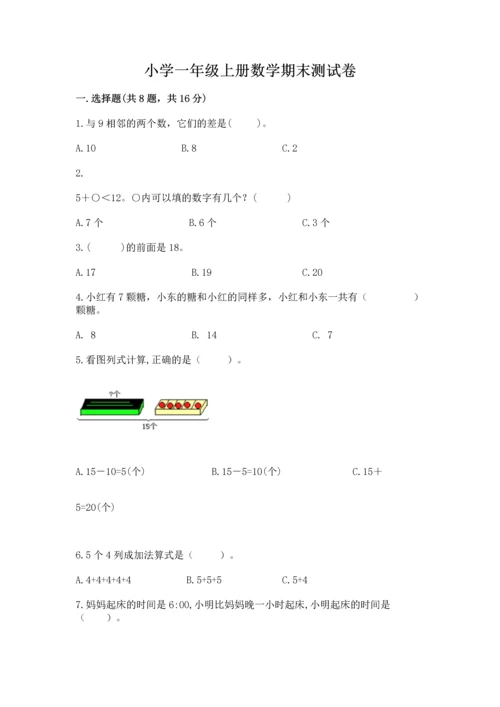 小学一年级上册数学期末测试卷带答案（轻巧夺冠）.docx