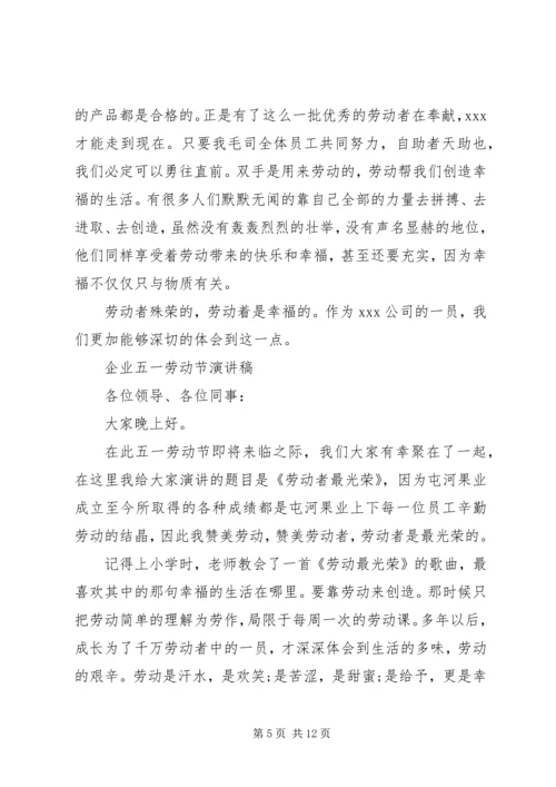 企业五一劳动节演讲稿.docx