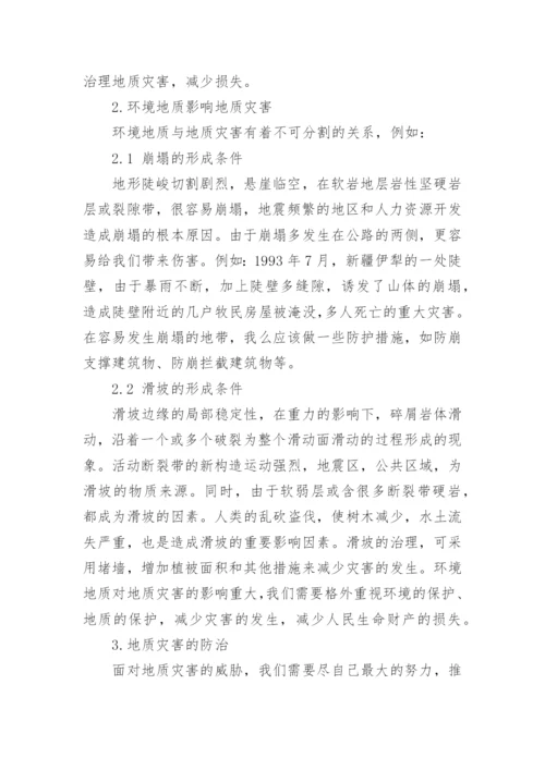 地质环境职称论文发表.docx