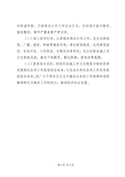 领导干部《工作日志》制度学习方案.docx