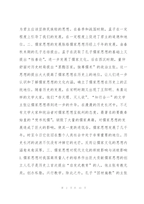 浅谈儒家思想对中国传统文化的影响集合6篇精编.docx