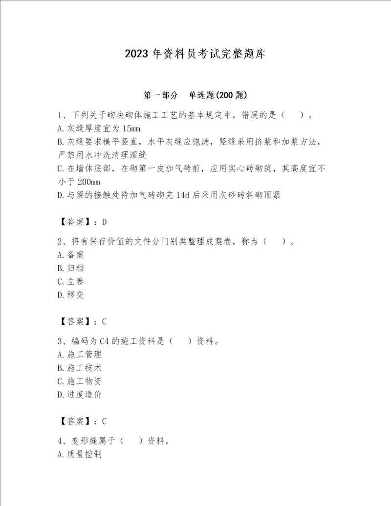 2023年资料员考试完整题库（全优）word版