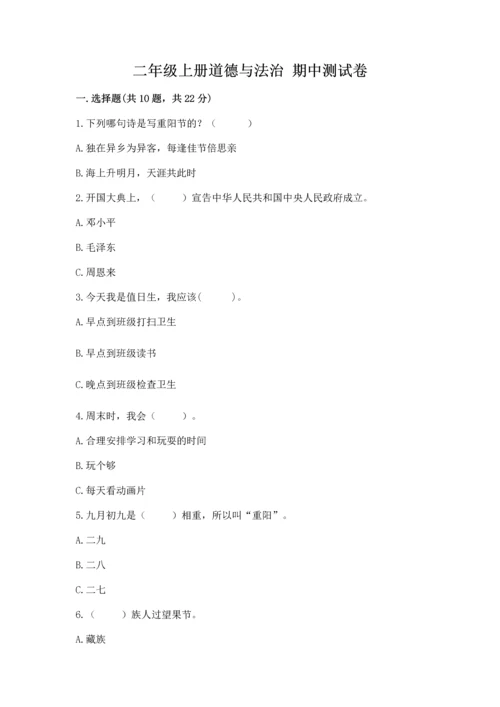 二年级上册道德与法治 期中测试卷带答案（巩固）.docx