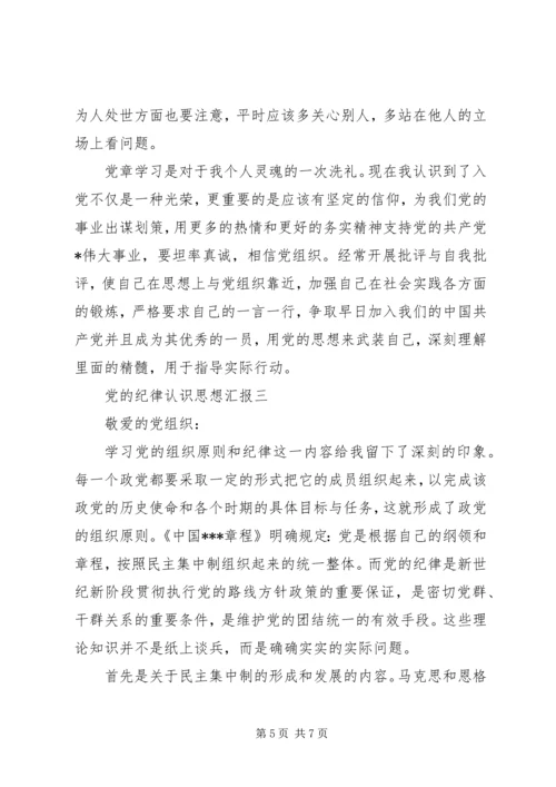 党的纪律认识思想汇报.docx