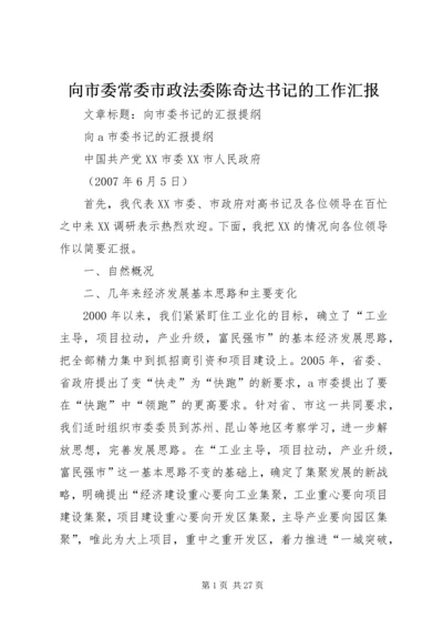 向市委常委市政法委陈奇达书记的工作汇报 (3).docx