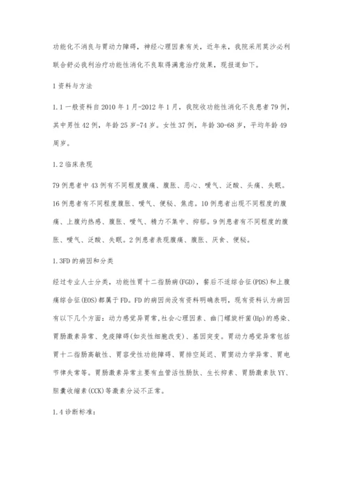 莫沙比利联合舒必利治疗功能性消化不良临床观察.docx