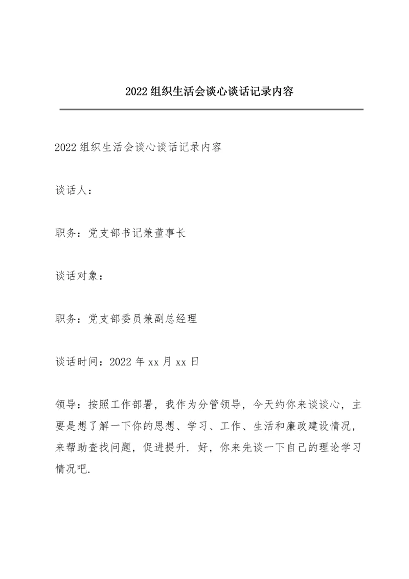 2022组织生活会谈心谈话记录内容.docx