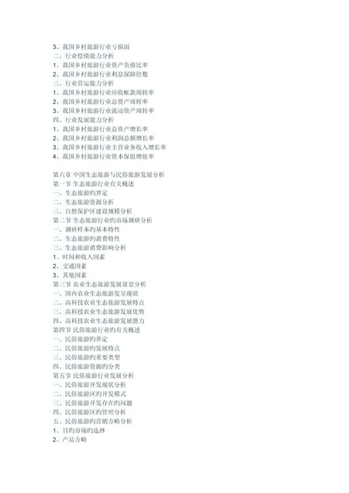 中国乡村旅游行业分析报告-行业竞争格局与未来趋势研究.docx