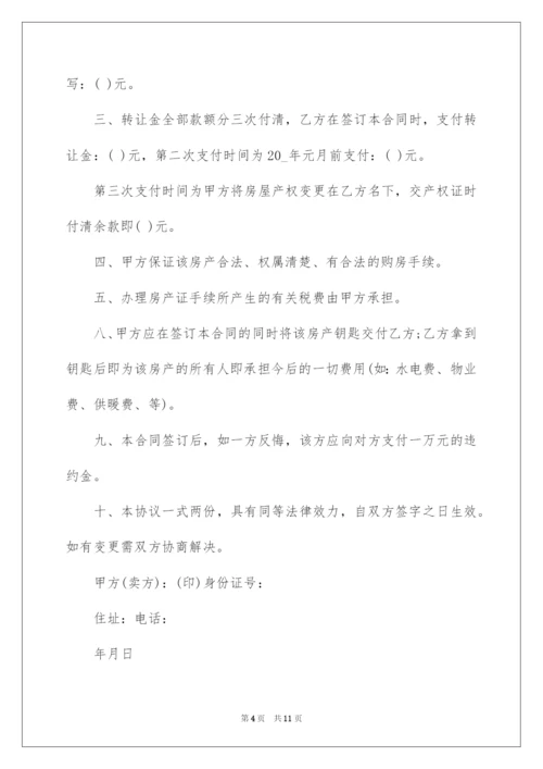 2022简易房屋转让合同范本.docx
