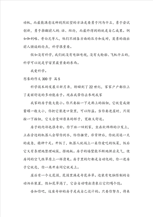 想象的作文300字5篇