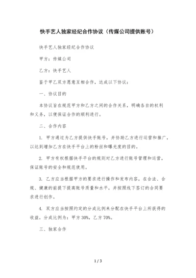 快手艺人独家经纪合作协议(传媒公司提供账号).docx