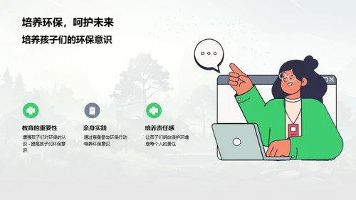 儿童环保：未来的守护者