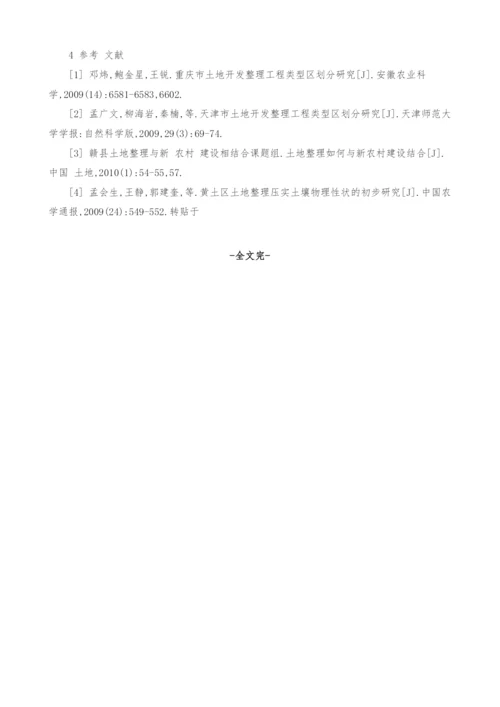 新疆土地开发整理工程类型区划分研究.docx