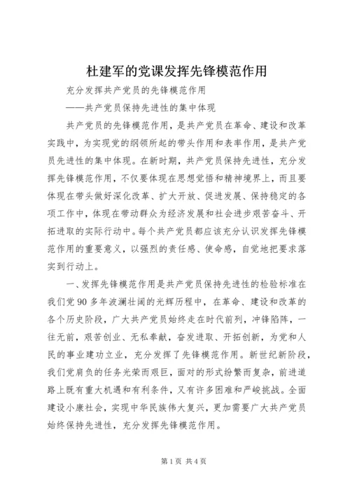 杜建军的党课发挥先锋模范作用 (4).docx