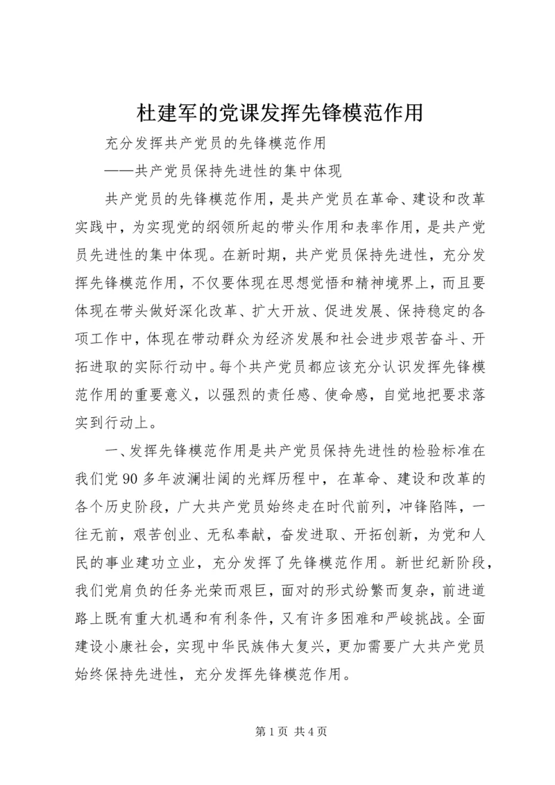 杜建军的党课发挥先锋模范作用 (4).docx