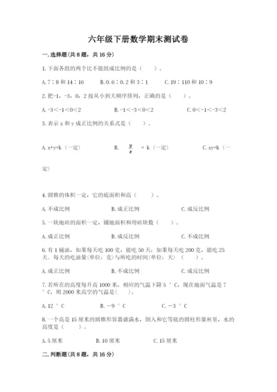 六年级下册数学期末测试卷含完整答案【各地真题】.docx