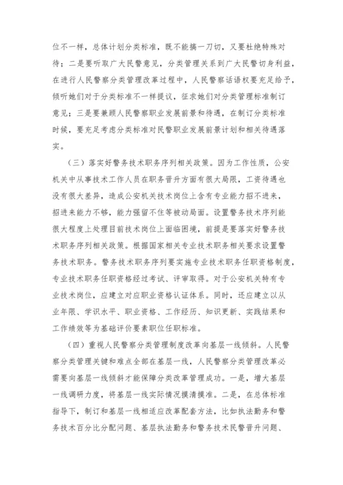 人民警察分类管理核心制度改革中的难点分析.docx