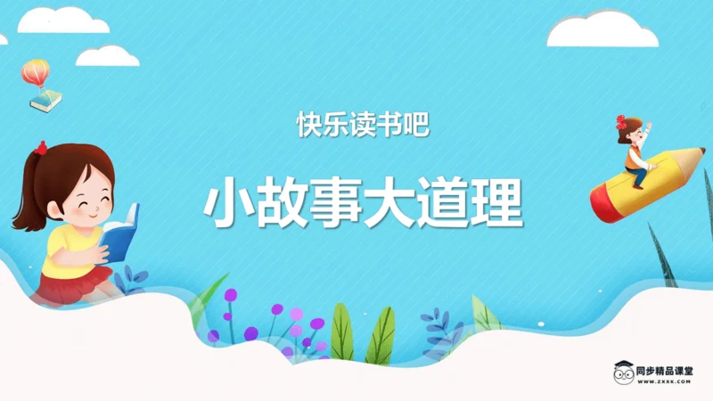 -统编版五四制三年级语文下册同步精品课堂系列快乐读书吧：小故事大道理（教学课件）