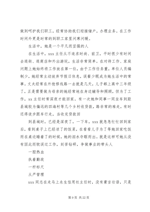 信用社主任先进事迹材料[推荐五篇].docx