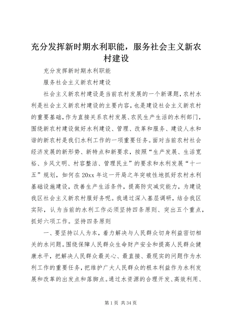 充分发挥新时期水利职能，服务社会主义新农村建设.docx