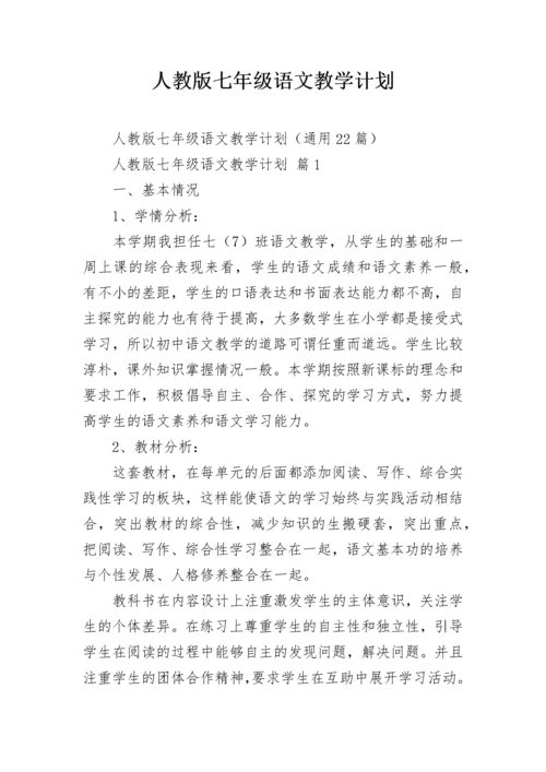 人教版七年级语文教学计划.docx