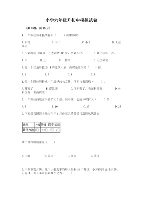 小学六年级升初中模拟试卷（精品）.docx