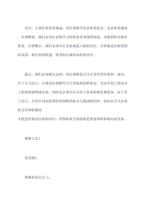 在职人员岗位调整讲话稿