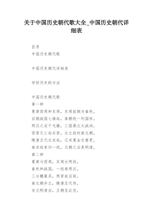 关于中国历史朝代歌大全_中国历史朝代详细表.docx