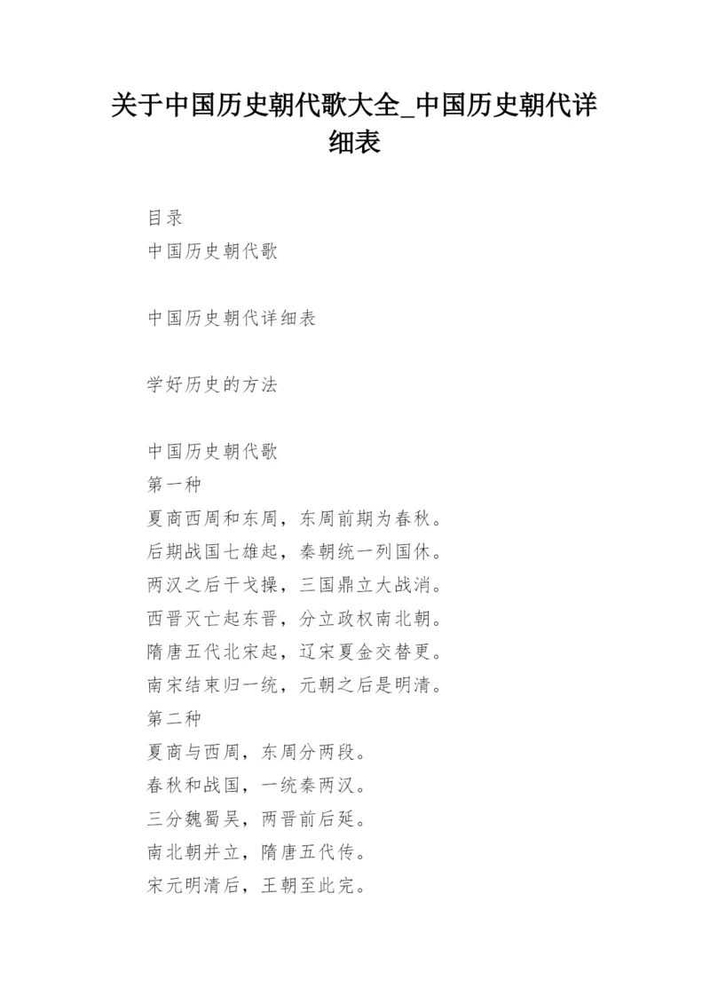 关于中国历史朝代歌大全_中国历史朝代详细表.docx