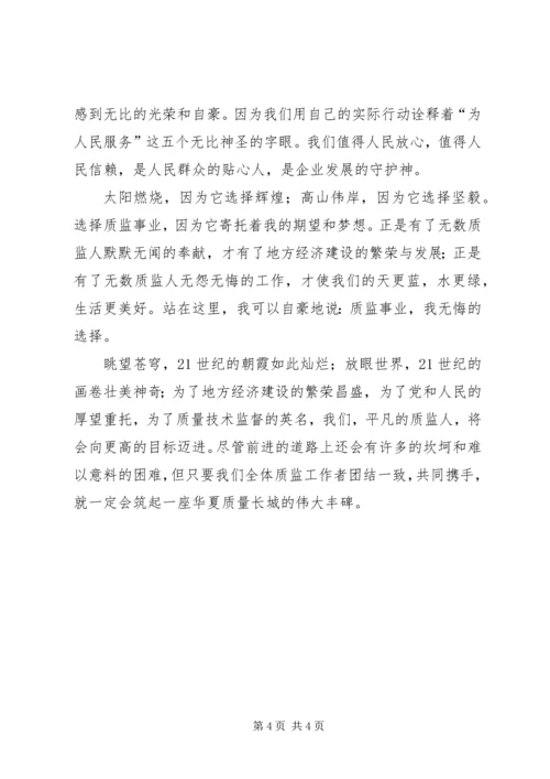 市质监事业在风清气正中蓬勃发展(演讲稿) (4).docx
