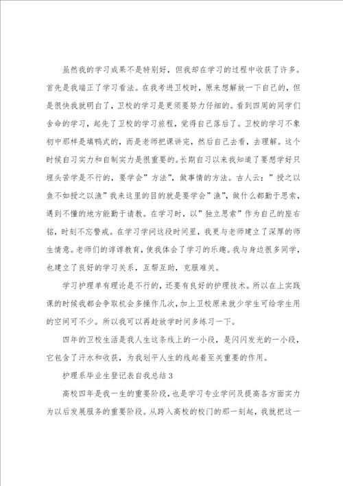 护理系毕业生登记表自我总结