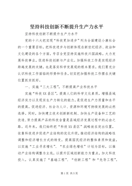 坚持科技创新不断提升生产力水平 (4).docx