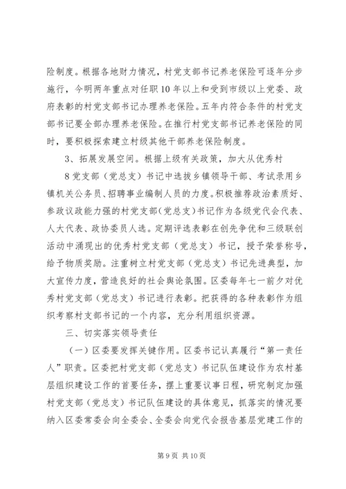 郑州XX县区关于进一步加强村党支部书记队伍建设的 (5).docx