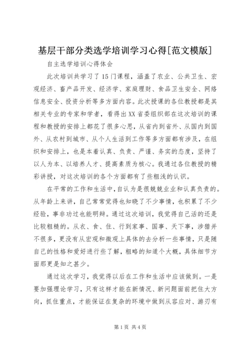 基层干部分类选学培训学习心得[范文模版] (3).docx