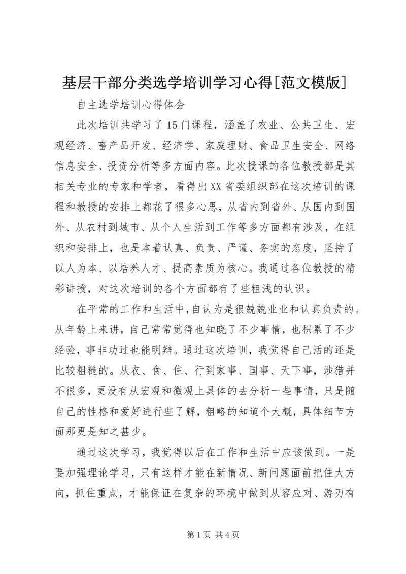 基层干部分类选学培训学习心得[范文模版] (3).docx