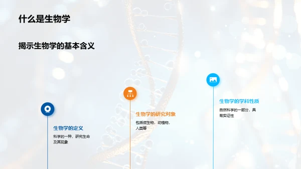 生物学的奥秘探索