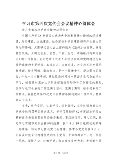 学习市第四次党代会会议精神心得体会 (4).docx