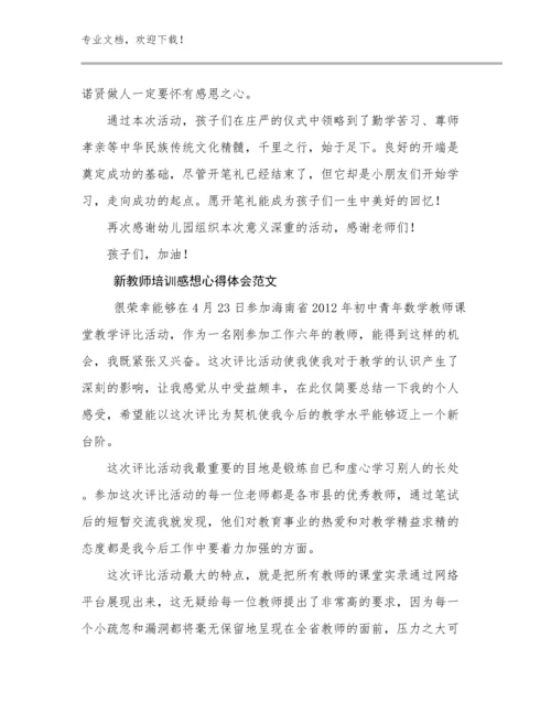 最新新教师培训感想心得体会范文范文24篇文档汇编.docx