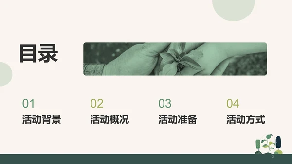 绿色简约插画植树节活动策划PPT